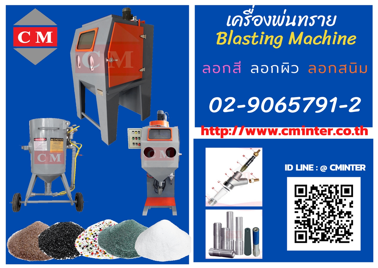 เครื่องพ่นทราย เครื่องยิงทราย ปืนยิงทราย หัวยิงทราย ทรายพ่นทุกชนิด / CM.INTERSUPPLY YTD., PART.